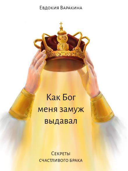Как Бог меня замуж выдавал - Евдокия Варакина Лучшие аудиокниги онлайн слушать бесплатно➝ Без остановки, полными циклами! ☆Более 100000 новых книг☆ ➝ Присоединяйтесь ✔️ audioknigi-onlain.com