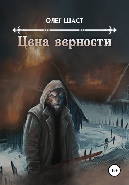 Цена верности - Олег Шаст Лучшие аудиокниги онлайн слушать бесплатно➝ Без остановки, полными циклами! ☆Более 100000 новых книг☆ ➝ Присоединяйтесь ✔️ audioknigi-onlain.com