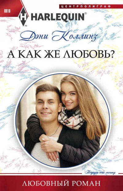 А как же любовь? - Дэни Коллинз Лучшие аудиокниги онлайн слушать бесплатно➝ Без остановки, полными циклами! ☆Более 100000 новых книг☆ ➝ Присоединяйтесь ✔️ audioknigi-onlain.com