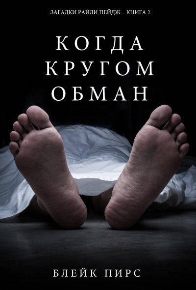 Когда кругом обман - Блейк Пирс Лучшие аудиокниги онлайн слушать бесплатно➝ Без остановки, полными циклами! ☆Более 100000 новых книг☆ ➝ Присоединяйтесь ✔️ audioknigi-onlain.com