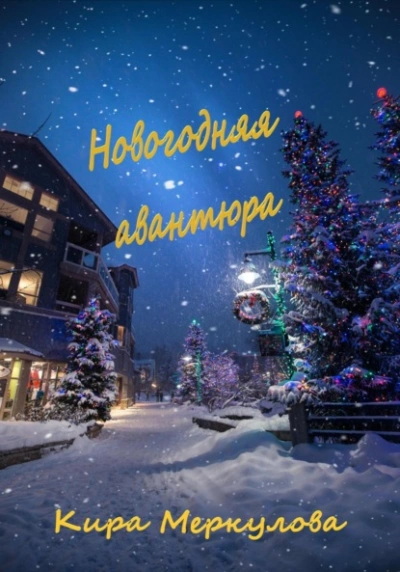 Новогодняя авантюра - Кира Меркулова Лучшие аудиокниги онлайн слушать бесплатно➝ Без остановки, полными циклами! ☆Более 100000 новых книг☆ ➝ Присоединяйтесь ✔️ audioknigi-onlain.com