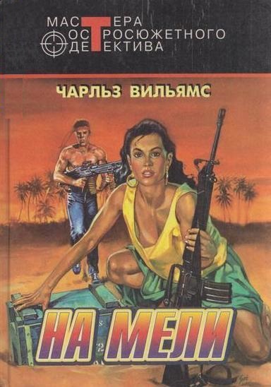 На мели - Чарльз Вильямс Лучшие аудиокниги онлайн слушать бесплатно➝ Без остановки, полными циклами! ☆Более 100000 новых книг☆ ➝ Присоединяйтесь ✔️ audioknigi-onlain.com