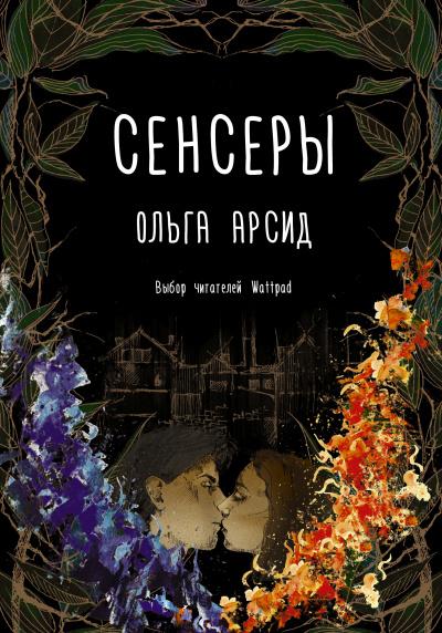Сенсеры - Ольга Арсид Лучшие аудиокниги онлайн слушать бесплатно➝ Без остановки, полными циклами! ☆Более 100000 новых книг☆ ➝ Присоединяйтесь ✔️ audioknigi-onlain.com