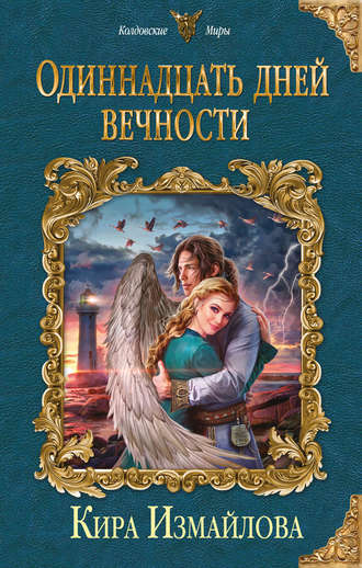 Одиннадцать дней вечности - Кира Измайлова Лучшие аудиокниги онлайн слушать бесплатно➝ Без остановки, полными циклами! ☆Более 100000 новых книг☆ ➝ Присоединяйтесь ✔️ audioknigi-onlain.com