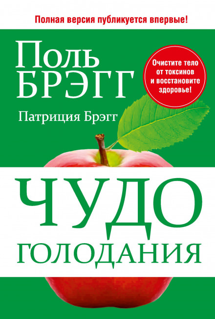 Чудо голодания - Поль Брэгг Лучшие аудиокниги онлайн слушать бесплатно➝ Без остановки, полными циклами! ☆Более 100000 новых книг☆ ➝ Присоединяйтесь ✔️ audioknigi-onlain.com