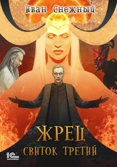 Свиток третий - Иван Снежный Лучшие аудиокниги онлайн слушать бесплатно➝ Без остановки, полными циклами! ☆Более 100000 новых книг☆ ➝ Присоединяйтесь ✔️ audioknigi-onlain.com
