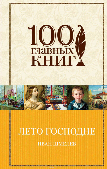 Лето Господне - Иван Шмелёв Лучшие аудиокниги онлайн слушать бесплатно➝ Без остановки, полными циклами! ☆Более 100000 новых книг☆ ➝ Присоединяйтесь ✔️ audioknigi-onlain.com