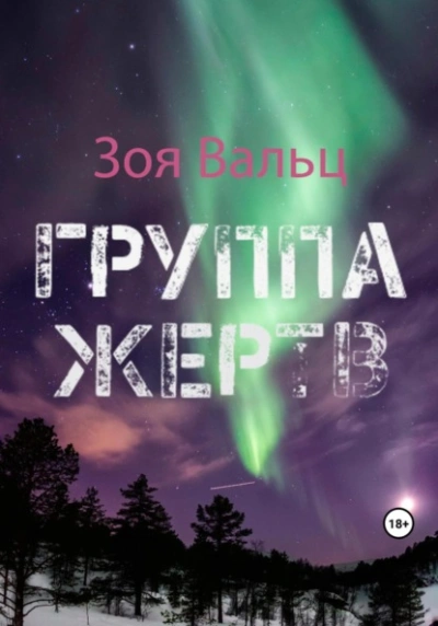 Группа жертв - Зоя Вальц Лучшие аудиокниги онлайн слушать бесплатно➝ Без остановки, полными циклами! ☆Более 100000 новых книг☆ ➝ Присоединяйтесь ✔️ audioknigi-onlain.com