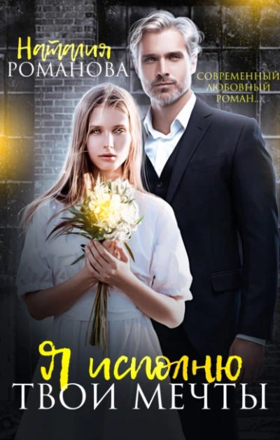 Я исполню твои мечты - Наталия Романова Лучшие аудиокниги онлайн слушать бесплатно➝ Без остановки, полными циклами! ☆Более 100000 новых книг☆ ➝ Присоединяйтесь ✔️ audioknigi-onlain.com