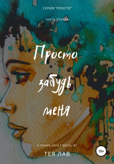 Просто забудь меня - Тея Лав Лучшие аудиокниги онлайн слушать бесплатно➝ Без остановки, полными циклами! ☆Более 100000 новых книг☆ ➝ Присоединяйтесь ✔️ audioknigi-onlain.com