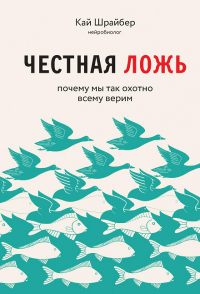 Честная ложь. Почему мы так охотно всему верим - Кай Шрайбер Лучшие аудиокниги онлайн слушать бесплатно➝ Без остановки, полными циклами! ☆Более 100000 новых книг☆ ➝ Присоединяйтесь ✔️ audioknigi-onlain.com