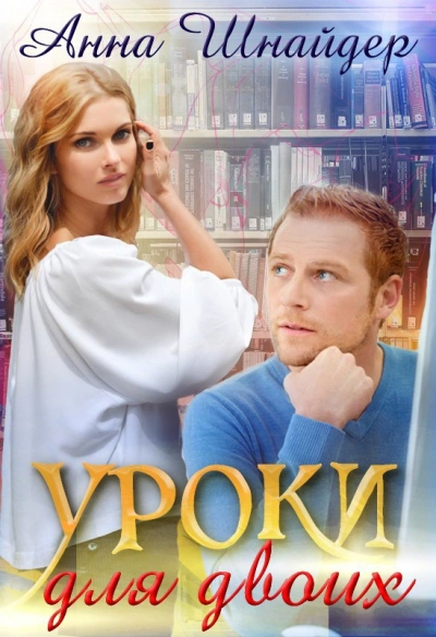 Уроки для двоих - Анна Шнайдер Лучшие аудиокниги онлайн слушать бесплатно➝ Без остановки, полными циклами! ☆Более 100000 новых книг☆ ➝ Присоединяйтесь ✔️ audioknigi-onlain.com