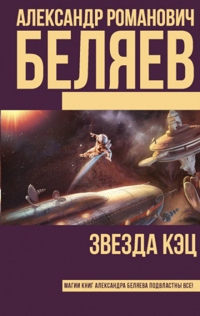 Звезда «КЭЦ» - Александр Беляев Лучшие аудиокниги онлайн слушать бесплатно➝ Без остановки, полными циклами! ☆Более 100000 новых книг☆ ➝ Присоединяйтесь ✔️ audioknigi-onlain.com