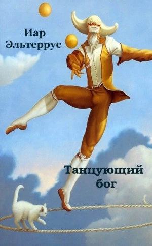 Танцующий бог - Иар Эльтеррус Лучшие аудиокниги онлайн слушать бесплатно➝ Без остановки, полными циклами! ☆Более 100000 новых книг☆ ➝ Присоединяйтесь ✔️ audioknigi-onlain.com