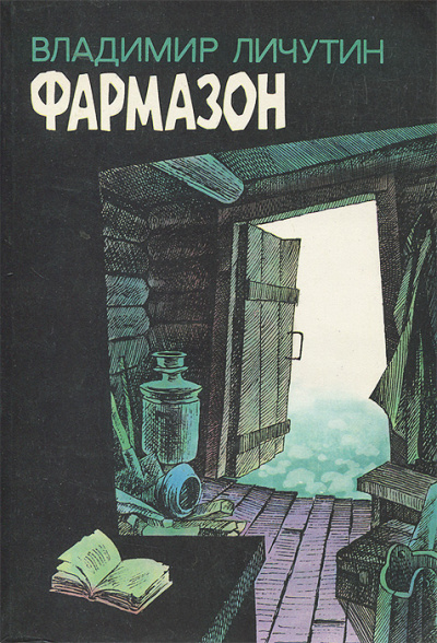 Фармазон - Владимир Личутин Лучшие аудиокниги онлайн слушать бесплатно➝ Без остановки, полными циклами! ☆Более 100000 новых книг☆ ➝ Присоединяйтесь ✔️ audioknigi-onlain.com