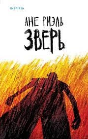 Зверь - Ане Риэль Лучшие аудиокниги онлайн слушать бесплатно➝ Без остановки, полными циклами! ☆Более 100000 новых книг☆ ➝ Присоединяйтесь ✔️ audioknigi-onlain.com