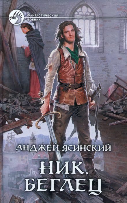 Беглец - Анджей Ясинский Лучшие аудиокниги онлайн слушать бесплатно➝ Без остановки, полными циклами! ☆Более 100000 новых книг☆ ➝ Присоединяйтесь ✔️ audioknigi-onlain.com