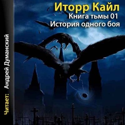 Книга Тьмы - Кайл Иторр Лучшие аудиокниги онлайн слушать бесплатно➝ Без остановки, полными циклами! ☆Более 100000 новых книг☆ ➝ Присоединяйтесь ✔️ audioknigi-onlain.com