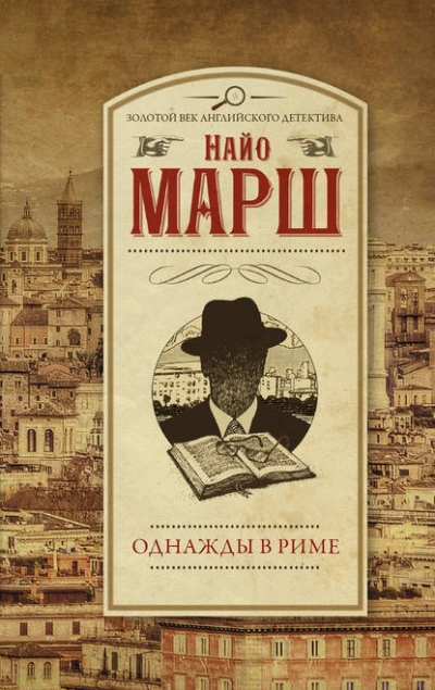 Однажды в Риме - Найо Марш Лучшие аудиокниги онлайн слушать бесплатно➝ Без остановки, полными циклами! ☆Более 100000 новых книг☆ ➝ Присоединяйтесь ✔️ audioknigi-onlain.com