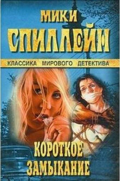 Короткое замыкание - Микки Спиллейн Лучшие аудиокниги онлайн слушать бесплатно➝ Без остановки, полными циклами! ☆Более 100000 новых книг☆ ➝ Присоединяйтесь ✔️ audioknigi-onlain.com