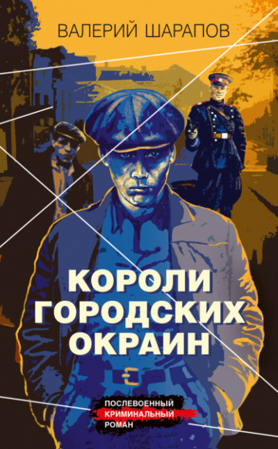 Короли городских окраин - Валерий Шарапов Лучшие аудиокниги онлайн слушать бесплатно➝ Без остановки, полными циклами! ☆Более 100000 новых книг☆ ➝ Присоединяйтесь ✔️ audioknigi-onlain.com