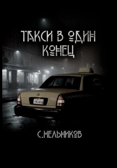 Такси в один конец - Сергей Мельников Лучшие аудиокниги онлайн слушать бесплатно➝ Без остановки, полными циклами! ☆Более 100000 новых книг☆ ➝ Присоединяйтесь ✔️ audioknigi-onlain.com