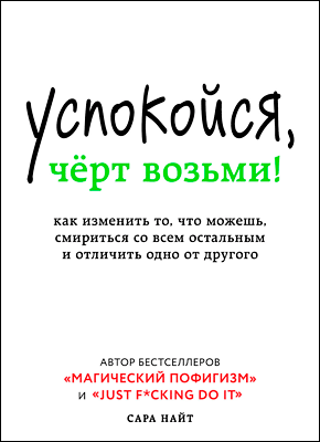 Успокойся, чёрт возьми! Как изменить то, что можешь, смириться со всем остальным и отличить одно от другог - Сара Найт Лучшие аудиокниги онлайн слушать бесплатно➝ Без остановки, полными циклами! ☆Более 100000 новых книг☆ ➝ Присоединяйтесь ✔️ audioknigi-onlain.com