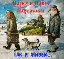 Так и живем - Мария Пахомова, Павел Пахомов Лучшие аудиокниги онлайн слушать бесплатно➝ Без остановки, полными циклами! ☆Более 100000 новых книг☆ ➝ Присоединяйтесь ✔️ audioknigi-onlain.com