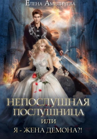 Непослушная послушница, или Я – жена демона?! - Елена Амеличева Лучшие аудиокниги онлайн слушать бесплатно➝ Без остановки, полными циклами! ☆Более 100000 новых книг☆ ➝ Присоединяйтесь ✔️ audioknigi-onlain.com