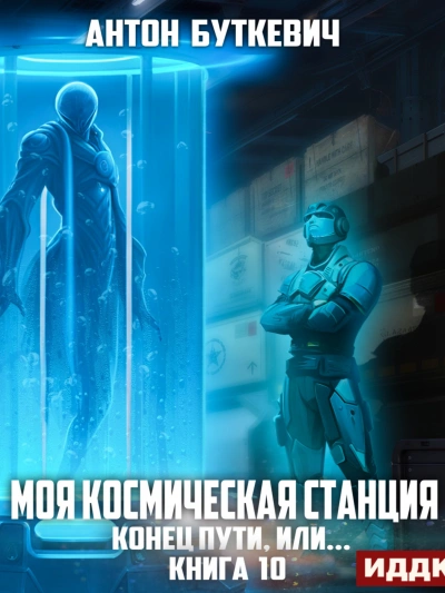 Конец пути, или... - Антон Буткевич Лучшие аудиокниги онлайн слушать бесплатно➝ Без остановки, полными циклами! ☆Более 100000 новых книг☆ ➝ Присоединяйтесь ✔️ audioknigi-onlain.com