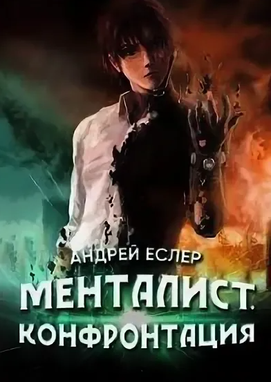 Менталист. Конфонтация - Андрей Еслер (2) Лучшие аудиокниги онлайн слушать бесплатно➝ Без остановки, полными циклами! ☆Более 100000 новых книг☆ ➝ Присоединяйтесь ✔️ audioknigi-onlain.com