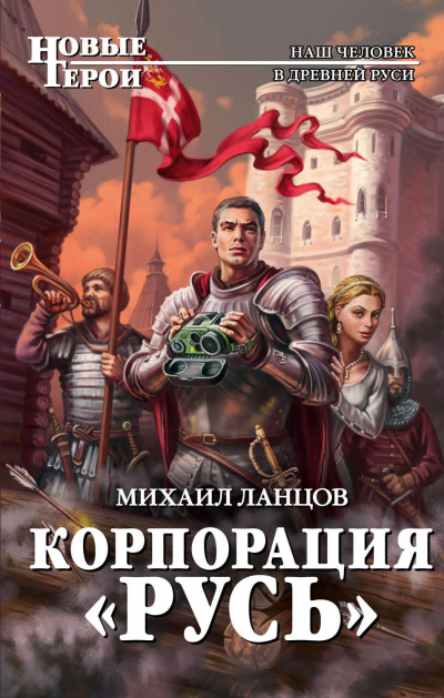 Корпорация «Русь» - Михаил Ланцов Лучшие аудиокниги онлайн слушать бесплатно➝ Без остановки, полными циклами! ☆Более 100000 новых книг☆ ➝ Присоединяйтесь ✔️ audioknigi-onlain.com