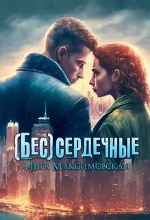 Пилот - Инга Максимовская Лучшие аудиокниги онлайн слушать бесплатно➝ Без остановки, полными циклами! ☆Более 100000 новых книг☆ ➝ Присоединяйтесь ✔️ audioknigi-onlain.com
