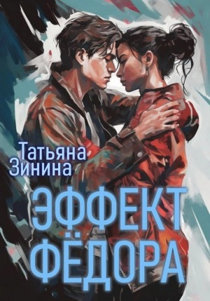 Эффект Фёдора - Татьяна Зинина Лучшие аудиокниги онлайн слушать бесплатно➝ Без остановки, полными циклами! ☆Более 100000 новых книг☆ ➝ Присоединяйтесь ✔️ audioknigi-onlain.com