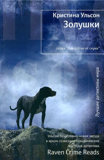 Золушки - Кристина Ульсон Лучшие аудиокниги онлайн слушать бесплатно➝ Без остановки, полными циклами! ☆Более 100000 новых книг☆ ➝ Присоединяйтесь ✔️ audioknigi-onlain.com