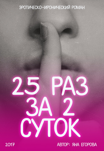 25 раз за 2 суток - Яна Егорова Лучшие аудиокниги онлайн слушать бесплатно➝ Без остановки, полными циклами! ☆Более 100000 новых книг☆ ➝ Присоединяйтесь ✔️ audioknigi-onlain.com