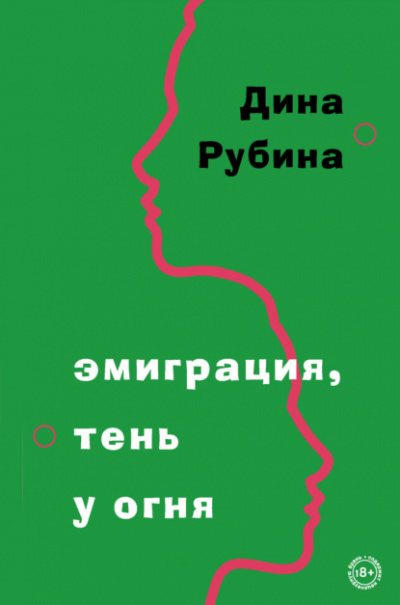 Эмиграция, тень у огня - Дина Рубина Лучшие аудиокниги онлайн слушать бесплатно➝ Без остановки, полными циклами! ☆Более 100000 новых книг☆ ➝ Присоединяйтесь ✔️ audioknigi-onlain.com