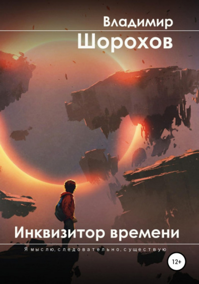 Инквизитор времени - Владимир Шорохов Лучшие аудиокниги онлайн слушать бесплатно➝ Без остановки, полными циклами! ☆Более 100000 новых книг☆ ➝ Присоединяйтесь ✔️ audioknigi-onlain.com