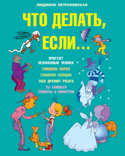 Что делать, если... - Людмила Петрановская Лучшие аудиокниги онлайн слушать бесплатно➝ Без остановки, полными циклами! ☆Более 100000 новых книг☆ ➝ Присоединяйтесь ✔️ audioknigi-onlain.com