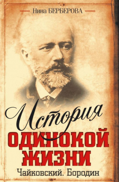Чайковский - Нина Берберова Лучшие аудиокниги онлайн слушать бесплатно➝ Без остановки, полными циклами! ☆Более 100000 новых книг☆ ➝ Присоединяйтесь ✔️ audioknigi-onlain.com