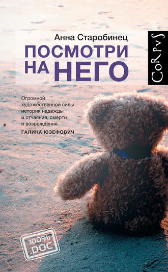 Посмотри на него - Анна Старобинец Лучшие аудиокниги онлайн слушать бесплатно➝ Без остановки, полными циклами! ☆Более 100000 новых книг☆ ➝ Присоединяйтесь ✔️ audioknigi-onlain.com
