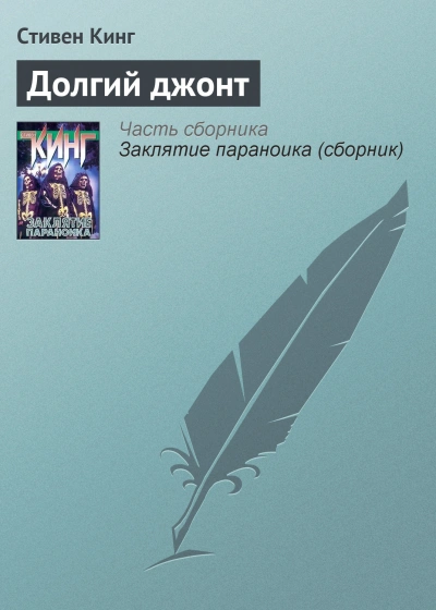 Долгий джонт - Стивен Кинг Лучшие аудиокниги онлайн слушать бесплатно➝ Без остановки, полными циклами! ☆Более 100000 новых книг☆ ➝ Присоединяйтесь ✔️ audioknigi-onlain.com
