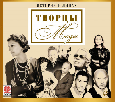 Великие творцы моды (Сборник) -  Неизвестен Лучшие аудиокниги онлайн слушать бесплатно➝ Без остановки, полными циклами! ☆Более 100000 новых книг☆ ➝ Присоединяйтесь ✔️ audioknigi-onlain.com