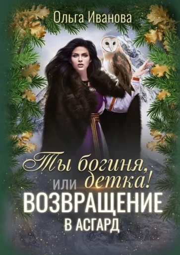 Возвращение в Асгард - Ольга Иванова Лучшие аудиокниги онлайн слушать бесплатно➝ Без остановки, полными циклами! ☆Более 100000 новых книг☆ ➝ Присоединяйтесь ✔️ audioknigi-onlain.com