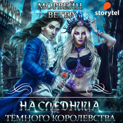 Наследница Темного королевства - Ветер Морвейн (1) Лучшие аудиокниги онлайн слушать бесплатно➝ Без остановки, полными циклами! ☆Более 100000 новых книг☆ ➝ Присоединяйтесь ✔️ audioknigi-onlain.com