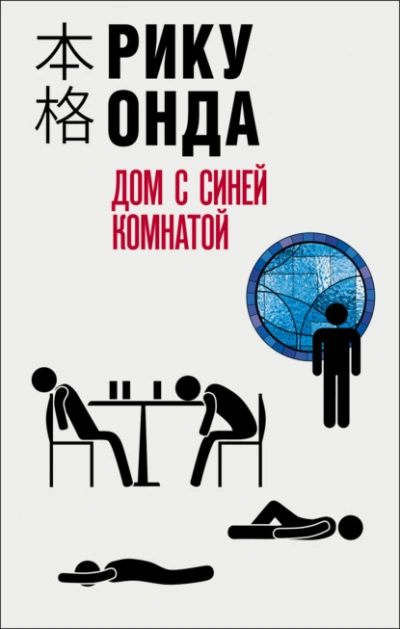Дом с синей комнатой - Рику Онда Лучшие аудиокниги онлайн слушать бесплатно➝ Без остановки, полными циклами! ☆Более 100000 новых книг☆ ➝ Присоединяйтесь ✔️ audioknigi-onlain.com
