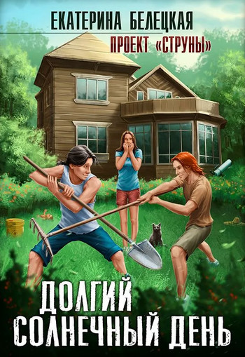 Струны. Долгий солнечный день - Екатерина Белецкая (1) Лучшие аудиокниги онлайн слушать бесплатно➝ Без остановки, полными циклами! ☆Более 100000 новых книг☆ ➝ Присоединяйтесь ✔️ audioknigi-onlain.com