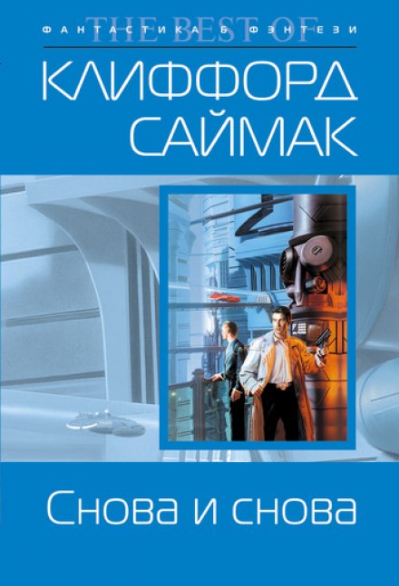 Снова и снова - Клиффорд Саймак Лучшие аудиокниги онлайн слушать бесплатно➝ Без остановки, полными циклами! ☆Более 100000 новых книг☆ ➝ Присоединяйтесь ✔️ audioknigi-onlain.com