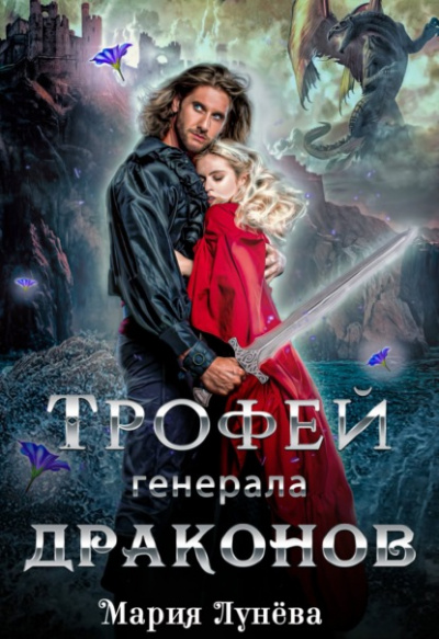 Трофей генерала драконов - Мария Лунёва Лучшие аудиокниги онлайн слушать бесплатно➝ Без остановки, полными циклами! ☆Более 100000 новых книг☆ ➝ Присоединяйтесь ✔️ audioknigi-onlain.com