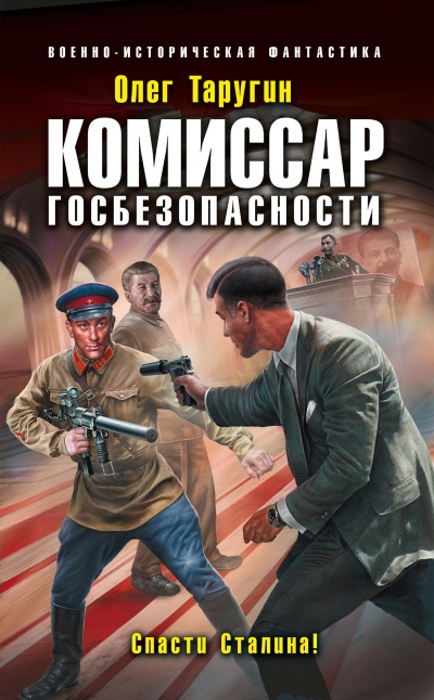 Комиссар госбезопасности. Спасти Сталина! - Олег Таругин Лучшие аудиокниги онлайн слушать бесплатно➝ Без остановки, полными циклами! ☆Более 100000 новых книг☆ ➝ Присоединяйтесь ✔️ audioknigi-onlain.com